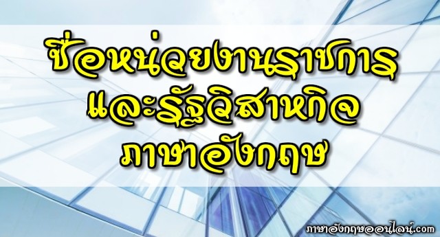 หน่วยงานราชการ ภาษาอังกฤษ และรัฐวิสาหกิจหน่วยงานที่สำคัญของไทย - ภาษาอังกฤษ ออนไลน์